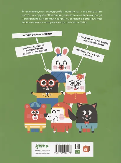 Тибо. Друзья - фото 2