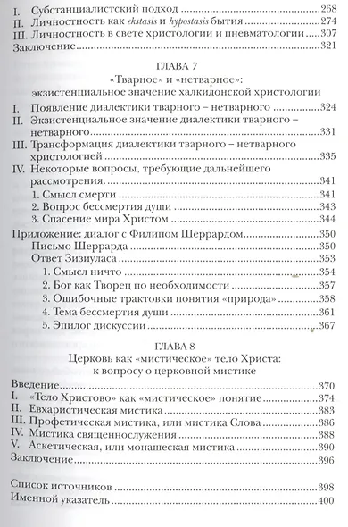 Общение и инаковость Новые очерки о личности и церкви (СБ) (ЗолСерББИ) Зизиулас - фото 4