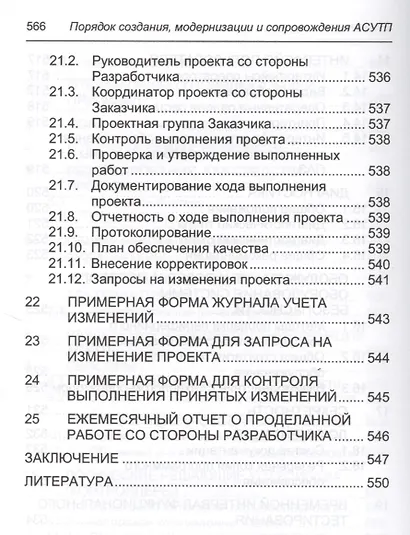 Порядок создания, модернизации и сопровождения АСУТП - фото 7