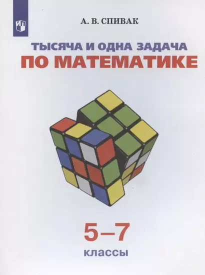 Тысяча и одна задача по математике. 5-7 классы. Учебное пособие - фото 1