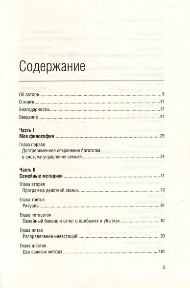 Богатство семьи. Как сохранить в семье человеческий, интеллектуальный и финансовый капиталы. Том 38 - фото 2