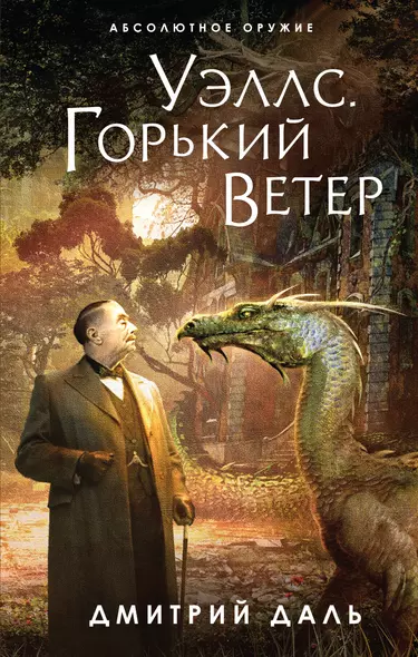 Уэллс. Горький ветер - фото 1