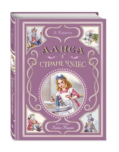 Алиса в Стране чудес (ил. Л. Марайи) - фото 3