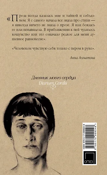 Листки из дневника. Проза. Письма - фото 2
