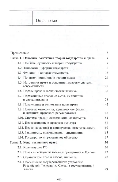 Правоведение. Учебник для студентов вузов неюридического профиля - фото 2