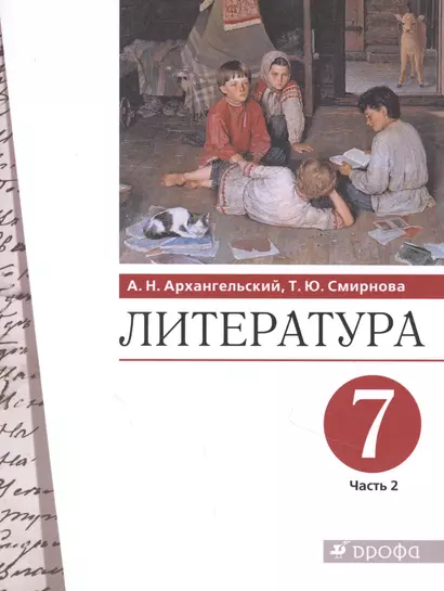 Литература 7 класс. Учебник в двух частях. Часть 2 - фото 1