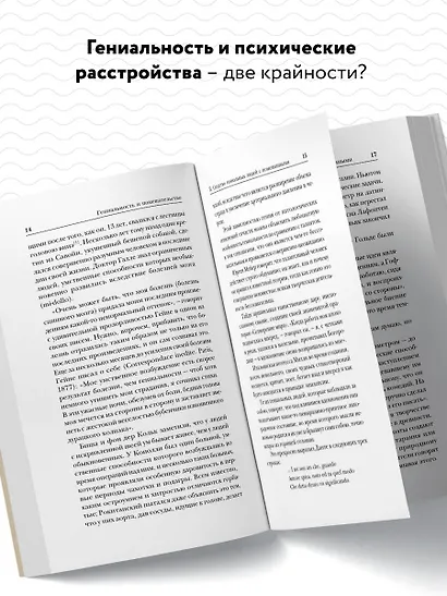 Гениальность и помешательство - фото 5