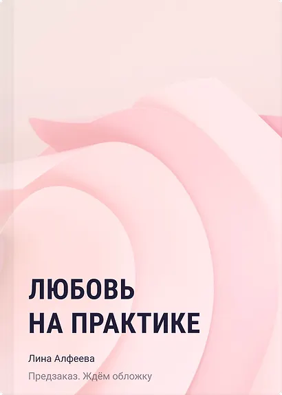Любовь на практике - фото 1