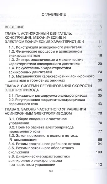 Регулируемый асинхронный электропривод. Уч. пособие - фото 2