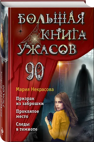 Большая книга ужасов 90 - фото 3