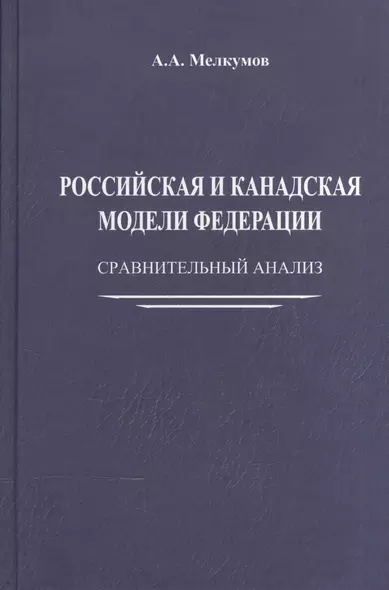 Российская и канадская модели федерации: сравнительный анализ - фото 1