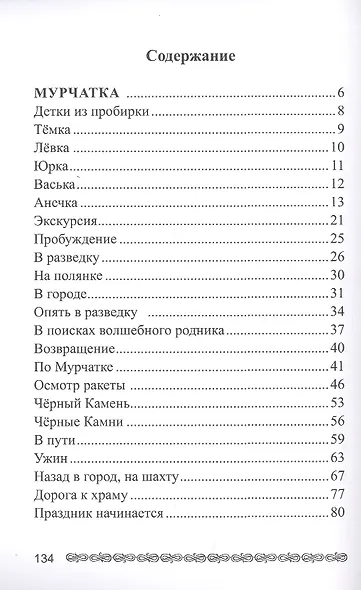 Дети из пробирки: Мурчатка, Крылатая страна - фото 2