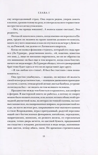 САФО. ПАРИЖСКИЕ НРАВЫ: Роман - фото 5