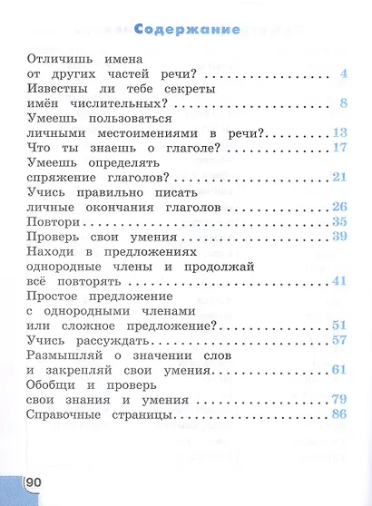 Русский язык. 4 класс. Потренируйся! Тетрадь для самостоятельной работы. В двух частях. Часть 2 - фото 2