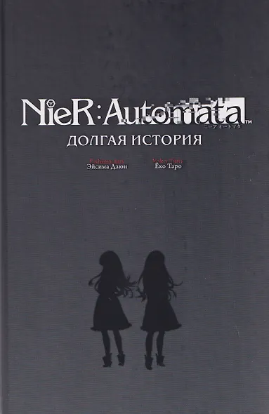 NieR:Automata. Долгая история - фото 3