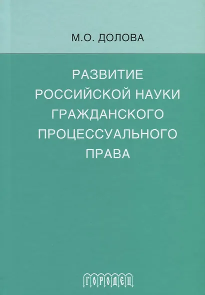 Развитие российской науки гражданского процессуального права: монография - фото 1