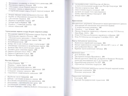Возвращение: История евреев в свете ветхо- и новозаветных пропочеств - фото 3