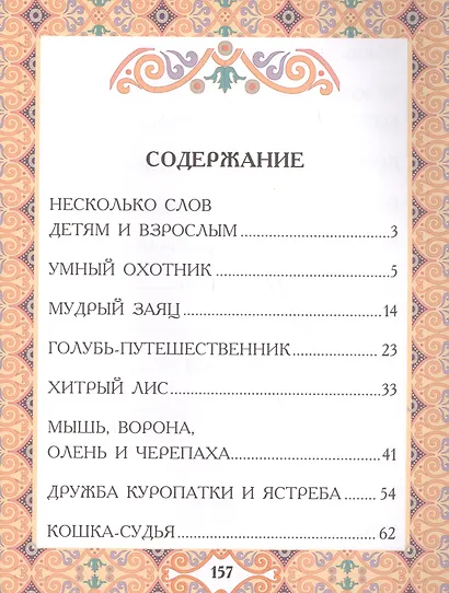 Доверчивый верблюд. "Калила и Димна". - фото 2
