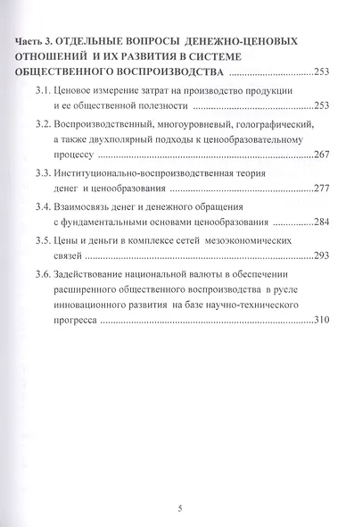Деньги, цены и оплата труда: К новой парадигме развития России и мира: Монография - фото 4
