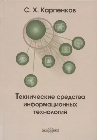 Технические средства информационных технологий: учебное пособие - фото 1