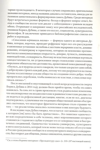Смысловая вертикаль жизни. Книга интервью о российской  политике и культуре 1990 –2000-х - фото 9
