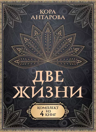 Комплект из 4 книг "Две жизни" - фото 1