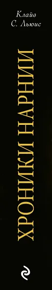 Хроники Нарнии / Вся история Нарнии в 7 повестях : пер. с англ. - фото 4