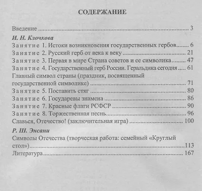 Государственные символы России. История и современность. 7-9 классы. Занятия, праздники, игры. ФГОС - фото 2