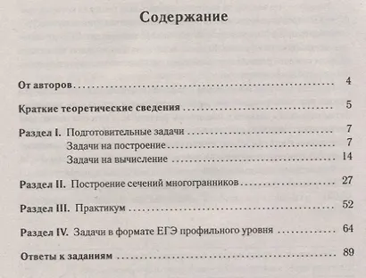 Математика. ЕГЭ. Профильный уровень. Сечения многогранников : учебное пособие. 3-е издание - фото 2
