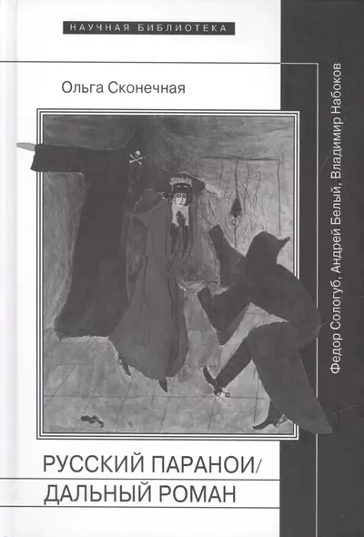 Русский параноидальный роман Сологуб Белый Набоков (НБ) Сконечная - фото 1