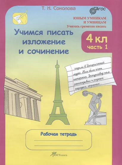 Учимся писать изложение и сочинение. 4 класс. Рабочая тетрадь. В 2-х частях. Часть 1 - фото 1