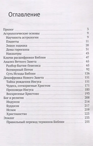 Астрологические основы Библии - фото 3