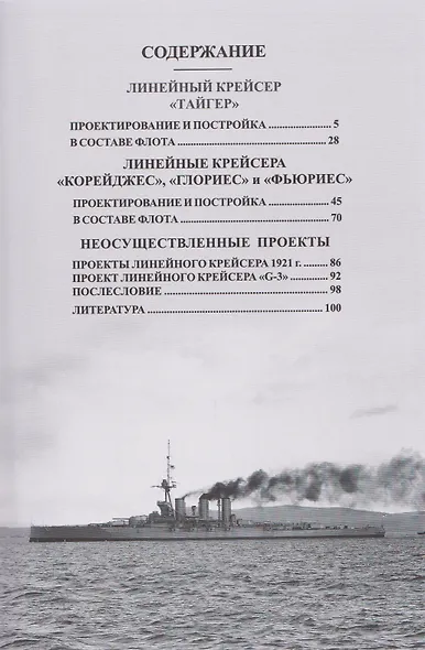 Линейные крейсера "Тайгер", "Корейджес", "Глориес" и "Фьюриес" (1911-1931 гг.) - фото 3