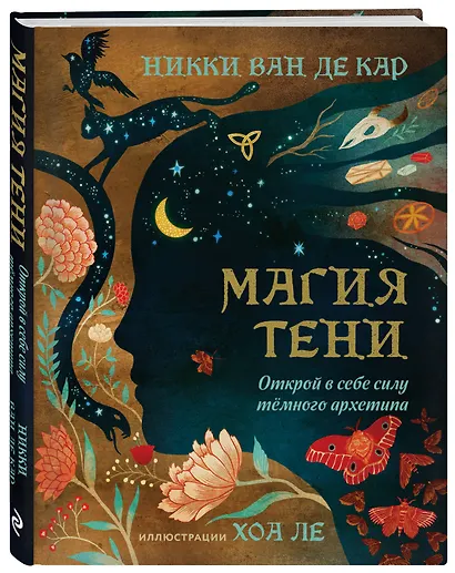 Комплект: Магия тени. Открой в себе силу тёмного архетипа + В ТЕНИ ЛУНЫ. Исцеляющие стихи и открытки для проработки темной стороны феминности - фото 6
