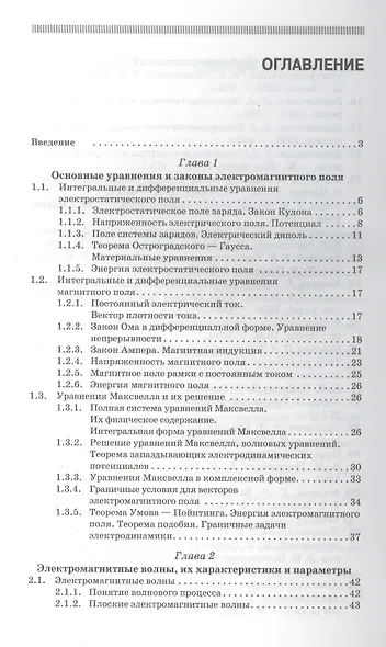 Электродинамика и распространение радиоволн: Учебное пособие.-2-е изд., доп. - фото 2