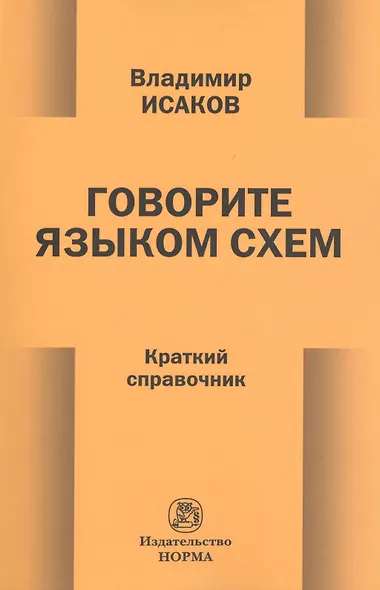 Говорите языком схем - фото 1