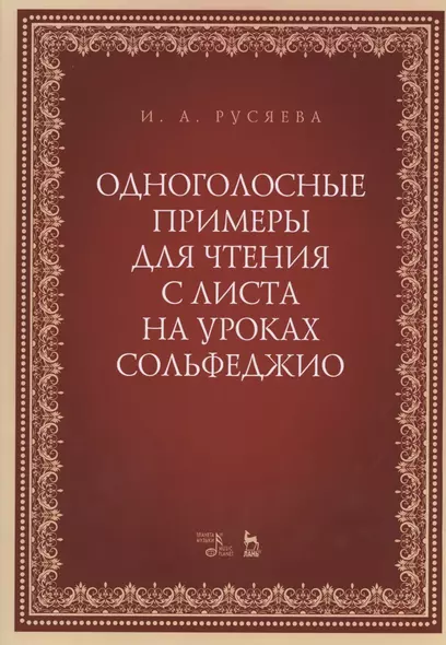 Одноголосные примеры для чтения с листа на уроках сольфеджио. Учебно-методическое пособие - фото 1