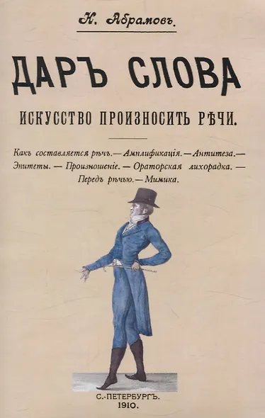 Дар слова. Искусство произносить речи - фото 1