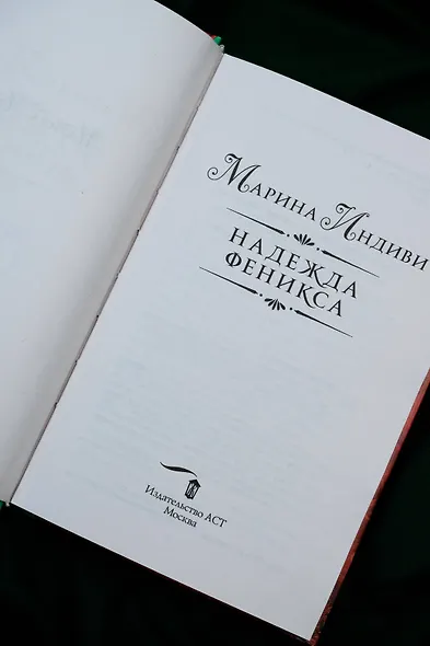 Надежда феникса - фото 9
