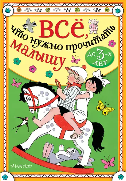 Всё, что нужно прочитать малышу до 3 лет - фото 1