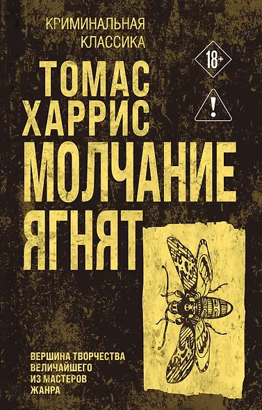Молчание ягнят - фото 1