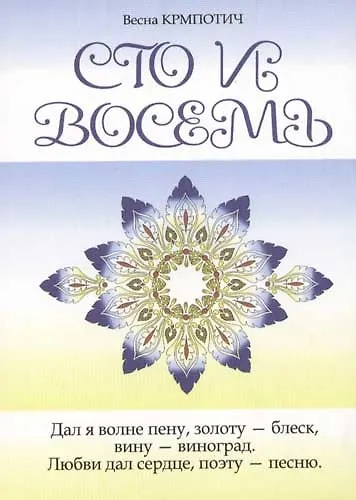 Сто и восемь Книга 2 (голубая) - фото 1