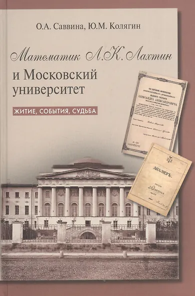 Математик Л.К. Лахтин и Московский университет. Житие, события, судьба - фото 1