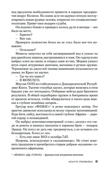 Конго Реквием - фото 10