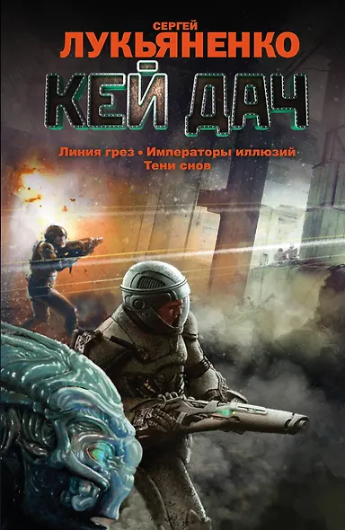 Кей Дач: Линия грез. Императоры иллюзий. Тени снов. - фото 1