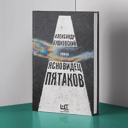 Ясновидец Пятаков - фото 5