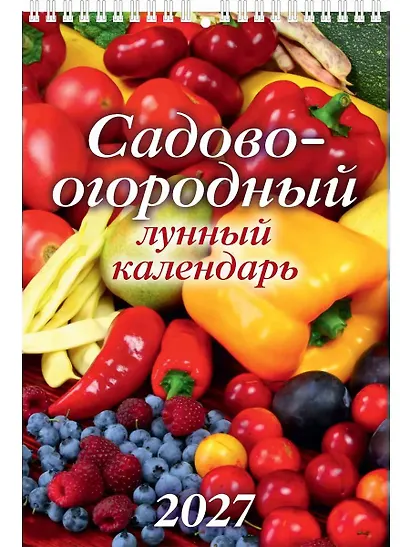 Календарь 2027г 170*250 "Садово-огородный лунный календарь" настенный, на спирали - фото 1