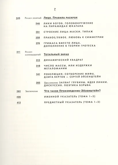 Второй экран. Сергей Эйзенштейн и кинематограф насилия. Том 2. Прототело. Фрагменты визуальной антропологии - фото 3