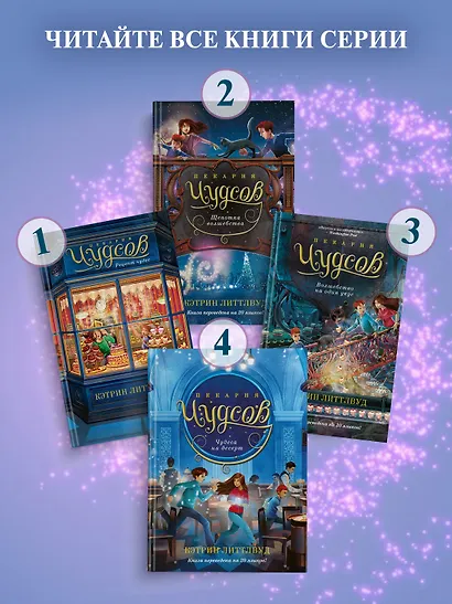 Пекарня Чудсов. Книга 4. Чудеса на десерт - фото 8