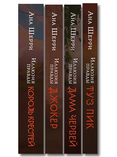 Комплект из 4-х книг Аны Шерри: Иллюзия правды. Дама червей + Иллюзия правды. Король крестей + Иллюзия правды. Туз пик + Иллюзия правды. Джокер - фото 12